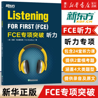 【新华正版】 FCE专项突破:听力 剑桥英语考试fce答题技巧 文本音频全真模考试题 小升初青少版专项训练书籍 对应朗思B2