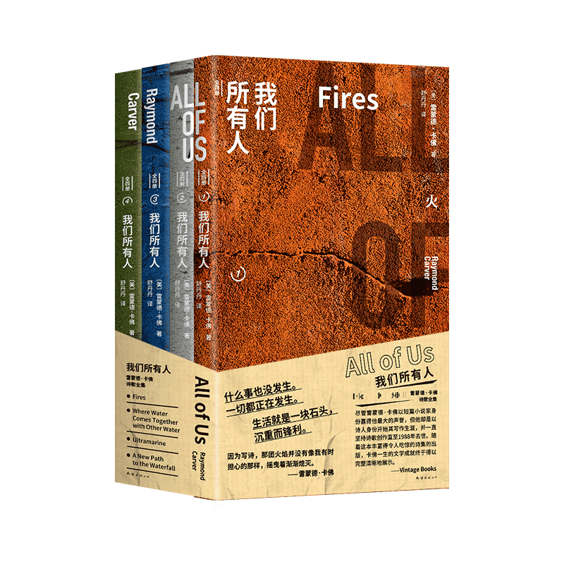 我们所有人(全四册)雷蒙德·卡佛诗歌全集 彩色砖石分册设计 绝·版回归 在诗歌中找到一条生活的新路