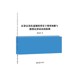 认罪认罚从宽制度背景下刑事和解与附带民事诉讼的协调