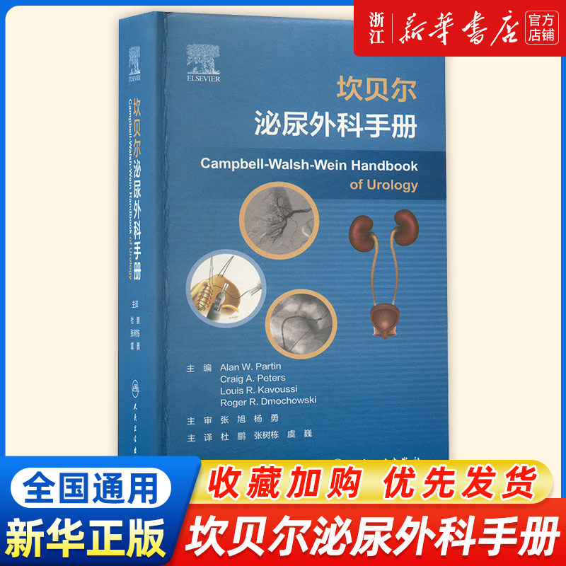 坎贝尔泌尿外科手册 翻译版 杜鹏 张树栋 虞巍 译 人民卫生出版社9787117348225泌尿外科各种疾病的相关知识 泌尿外科学参考工具书