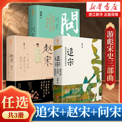 【任选】游彪宋史三部曲 赵宋+追宋+问宋 赵宋王朝内政外交的得与失 细说古典中国的黄金时代 十八帝王的家国天下与真实人生