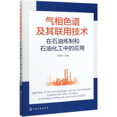 气相色谱及其联用技术在石油炼制和石油化工中的应用 色谱定性定量方法/新型气相色谱固定液及其性能评价/毛细管柱气相色谱法