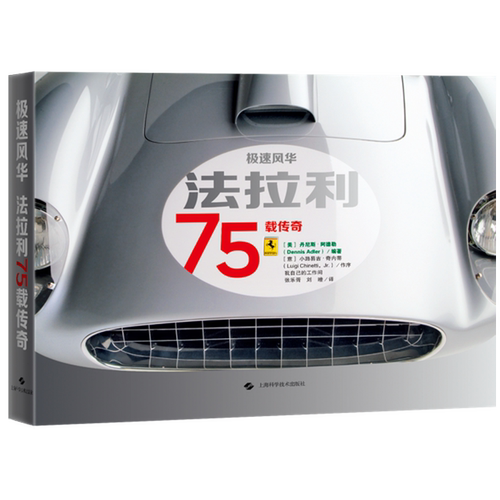 极速风华:法拉利75载传奇