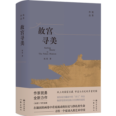 故宫寻美 以文学笔触解读绘画聚焦故宫藏画中的冷门珍品祝勇全新作品故宫绘画历史李赞华王诜朱瞻基解缙沈周朱瞻基等人的命运现场