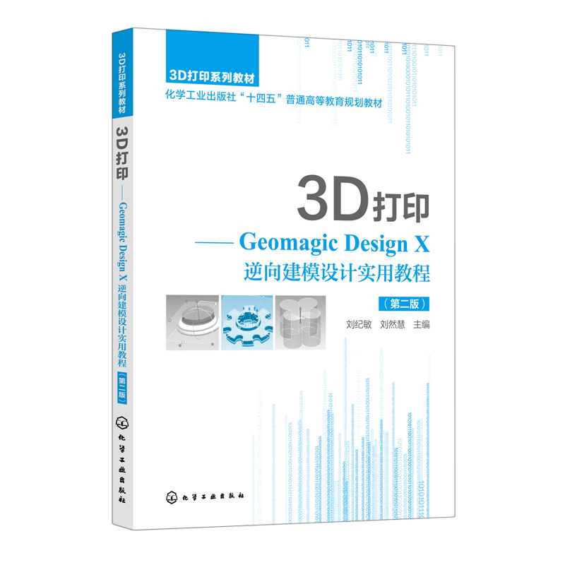 3D打印:Geomagic Design X逆向建模设计实用教程