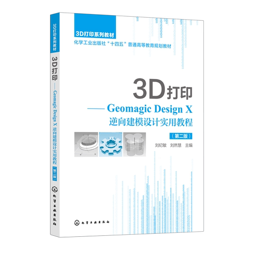 3D打印:Geomagic Design X逆向建模设计实用教程