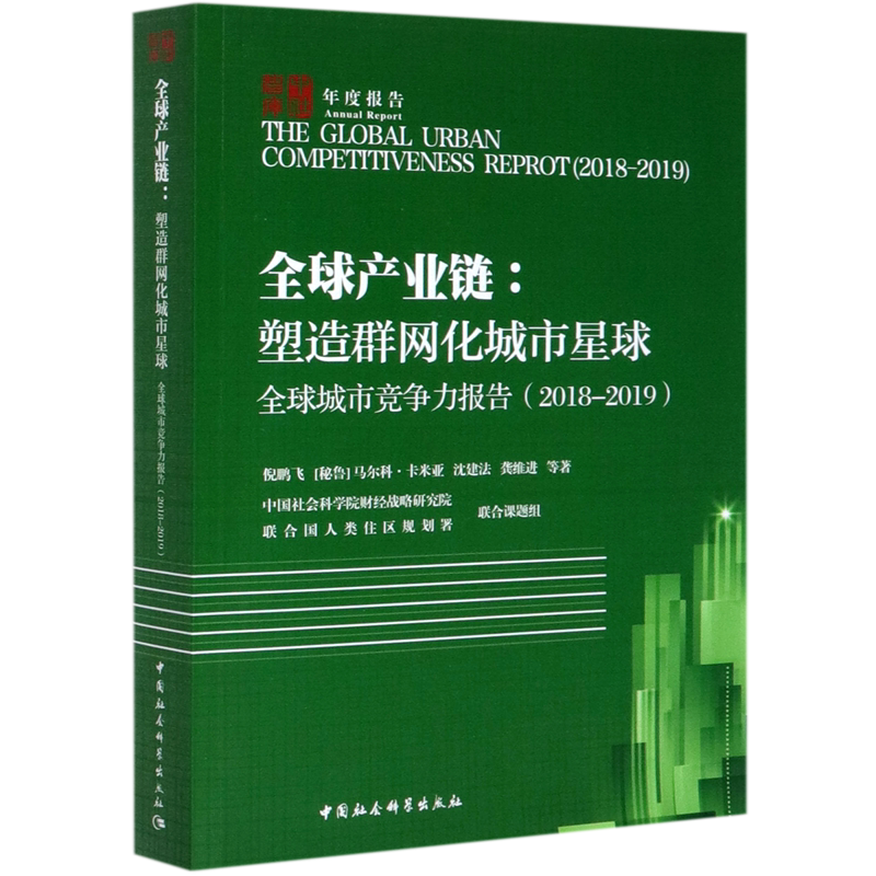 全球产业链--塑造群网化城市星球(全球城市竞争力报告2018-2019)/中社智库