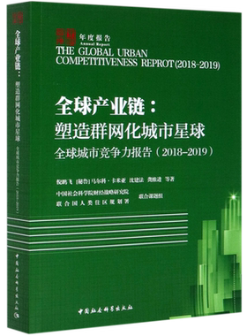 全球产业链--塑造群网化城市星球(全球城市竞争力报告2018-2019)/中社智库