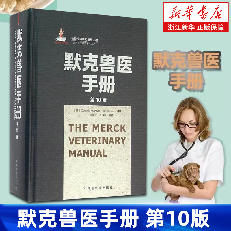 默克兽医手册  (第10版)