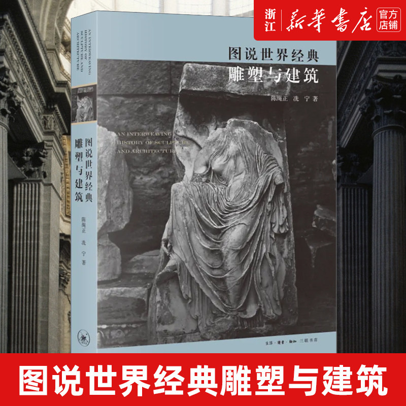 【新华书店旗舰店官网】正版包邮 图说世界经典雕塑与建筑 雕塑家专业视角 特定手法 艺术效果深度解析 历史时期典型作品怎么样,好用不?