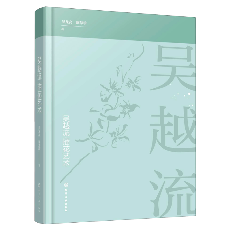 吴越流插花艺术 吴龙高 陈慧珍 著 插花艺术书籍 插花原理与风格特点 插花技巧 色彩搭配 插花培训教材 插花文化 插花流派花艺书