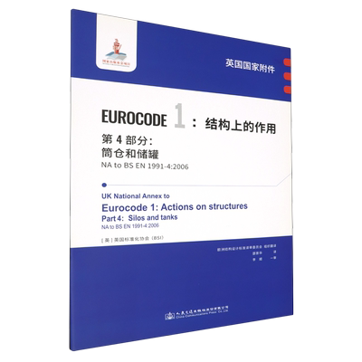 英国国家附件EUROCODE1:结构上的作用.第4部分:筒仓和储罐NA to BS EN1991-4:2006...