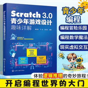 创意游戏开发儿童编程入门 Scratch 编程思维创新参考书 Scratch3.0儿童编程 Scratch语言与乐高参考书 3.0青少年游戏设计趣味详解