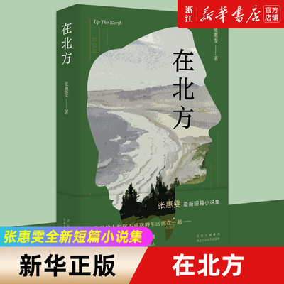 在北方 首届人民文学新人奖得主张惠雯全新短篇小说集 聚焦生活在美国的华人群体 女性面临的情感、婚姻、养育等问题