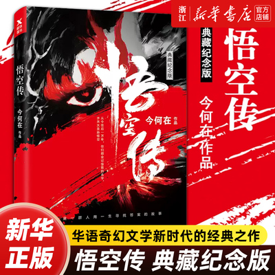 新华书店悟空传典藏纪念版磨铁