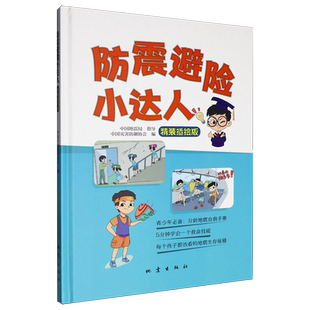 防震避险小达人:精装插绘版