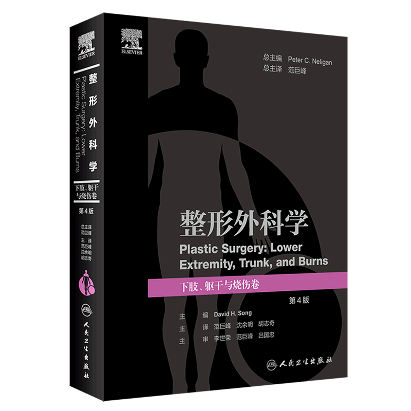 【新华书店】整形外科学(下肢躯干与烧伤卷第4版)(精) 正版书籍