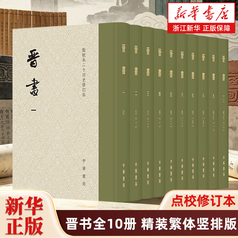【赠藏书票+一版一印带编号】晋书全10册 二十四史点校修订本精装繁体竖排版 中华书局 整齐诸志以通典制系统保存两晋时期核心史料