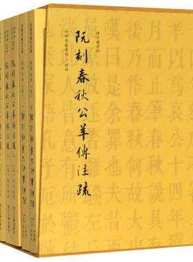 【新华书店专营官方全新正版】阮刻春秋公羊传注疏(共5册)(精)/四部要籍选刊