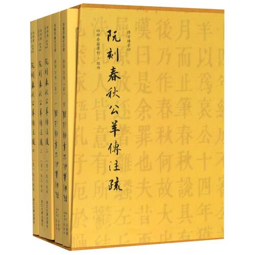 【新华书店专营官方全新正版】阮刻春秋公羊传注疏(共5册)(精)/四部要籍选刊