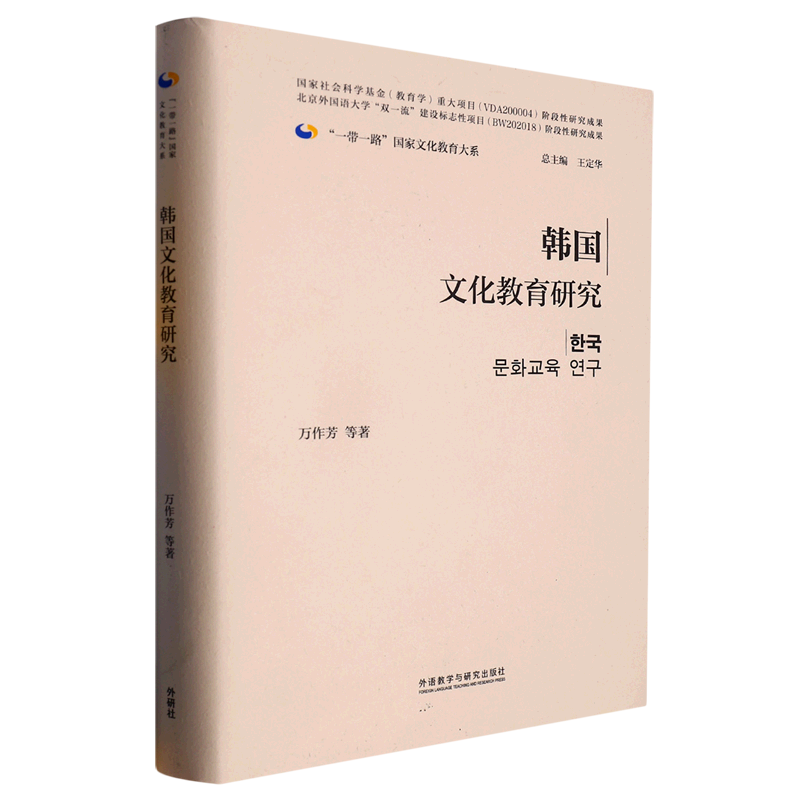 韩国文化教育研究(精)/一带一路国家文化教育大系