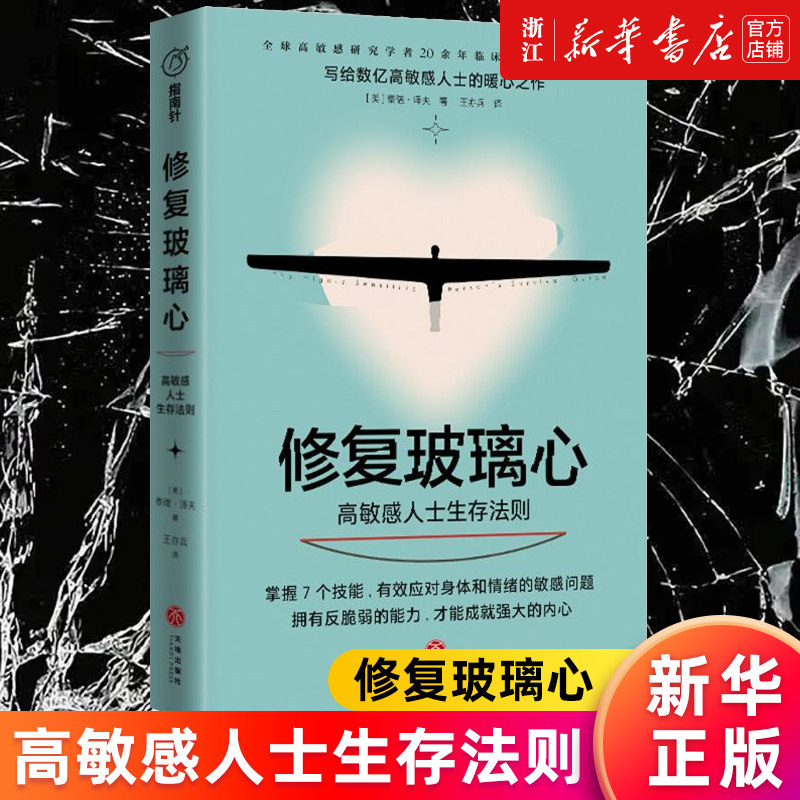 【新华书店旗舰店官网】修复玻璃心:高敏感人士生存法则 (美)泰德&middot;泽夫 20余年临床工作经验沉淀 掌握7个技能拥有反脆弱能力 正版
