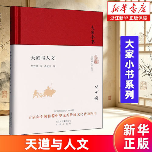 【新华书店旗舰店】天道与人文 大家小书系列 竺可桢 9787200120974 正版书籍