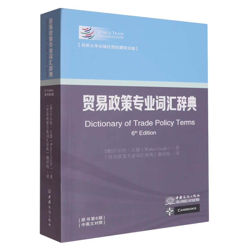 贸易政策专业词汇辞典=Dictionary of Trade Policy Terms:英汉对照