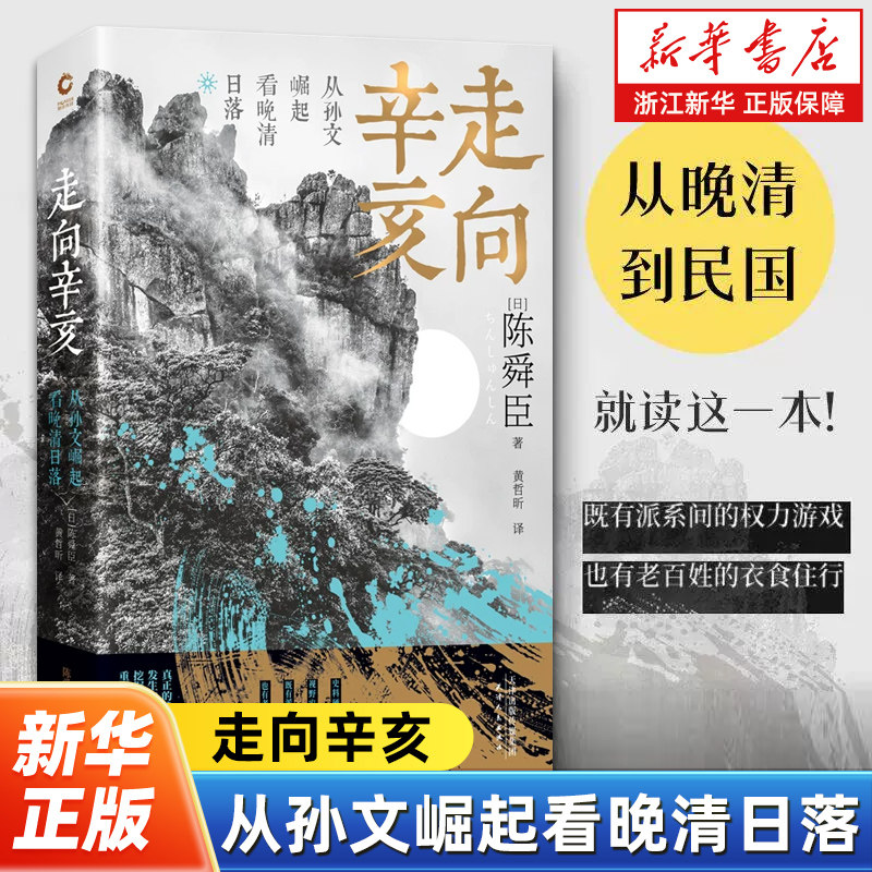【新华书店旗舰店官网】正版包邮 走向辛亥(从孙文崛起看晚清日落)文学大师陈舜臣心血力作。柏杨先生郑重推荐！新华先锋出品,书籍/杂志/报纸,近现代史（1840-1919),淘宝优惠券,粉丝福利购,淘宝优惠卷