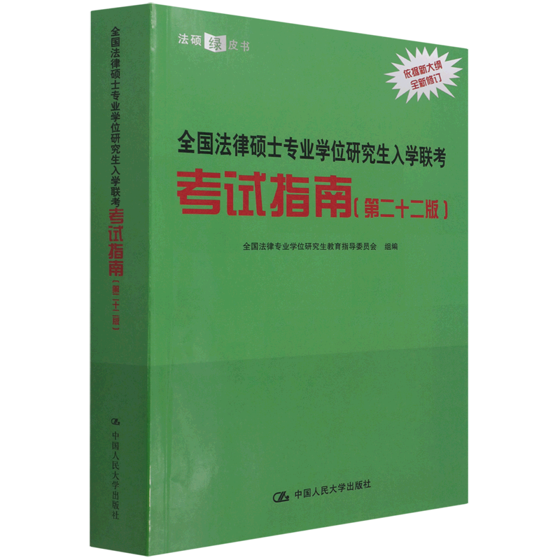 全国法律硕士专业学位研究生入学联考考试指南