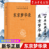 文字版 免邮 中华书局经典 名著全本全注全译丛书三全本北宋东京汴梁旅游指南 新华书店旗舰店官网 费 正版 清明上河图 东京梦华录