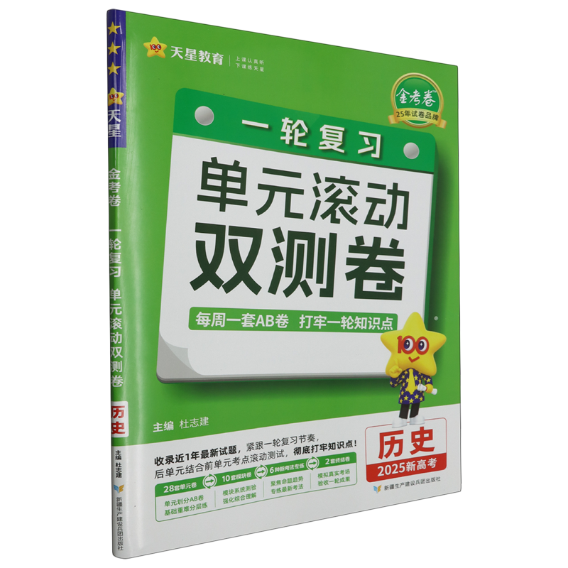 金考卷.一轮复习单元滚动双测卷历史