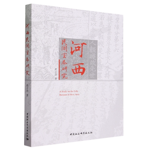 河西民间宝卷研究