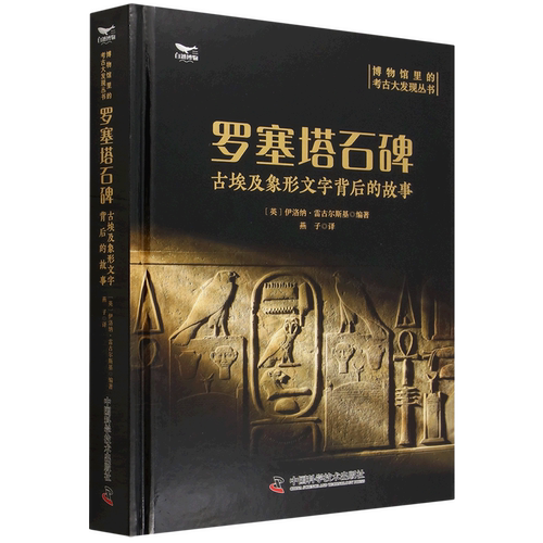 罗塞塔石碑:古埃及象形文字背后的故事