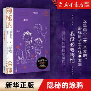 【新华书店旗舰店官网】隐秘的涂鸦 (美)詹森·雷库拉克 著 推理悬疑 惊悚悬疑 小说 正版包邮
