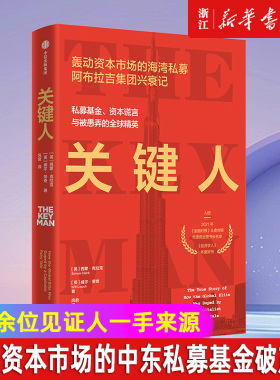 【新华书店旗舰店】关键人 私募基金资本谎言与被愚弄的全球精英 海湾私募Abraaj Group的崛起与落幕 跨境投资 中东私募基金破产案