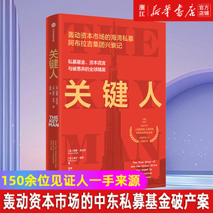 【新华书店旗舰店】关键人 私募基金资本谎言与被愚弄的全球精英 海湾私募Abraaj Group的崛起与落幕 跨境投资 中东私募基金破产案