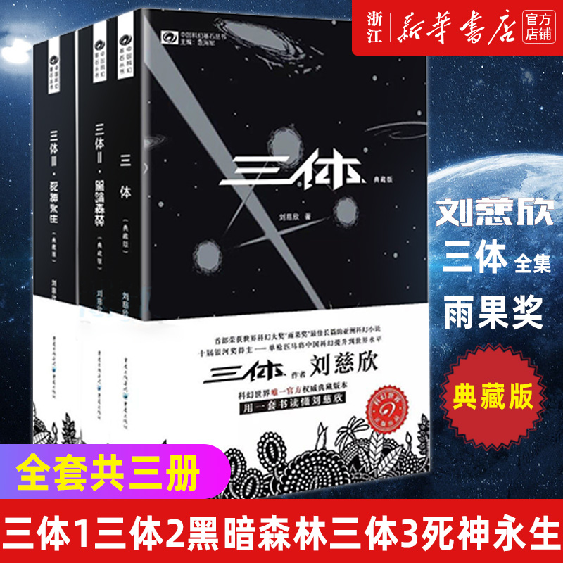 【新华书店旗舰店官网】正版包邮三体典藏版全集3册全套刘慈欣雨果奖三体1三体2黑暗森林三体3死神永生流浪地球作品霍金科幻-封面