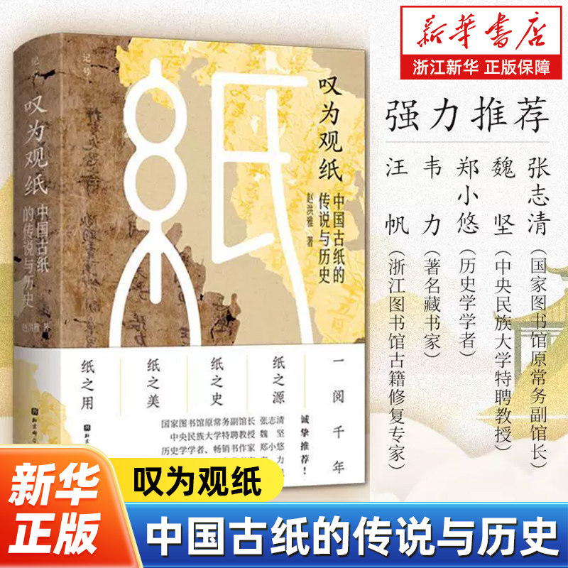 叹为观纸:中国古纸的传说与历史 赵洪雅著 一部通览纸的源与流美与用 重塑纸张的日常印象 北京科学技术出版社