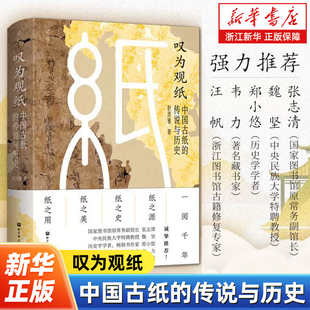 叹为观纸:中国古纸的传说与历史 赵洪雅著 一部通览纸的源与流美与用 重塑纸张的日常印象 北京科学技术出版社
