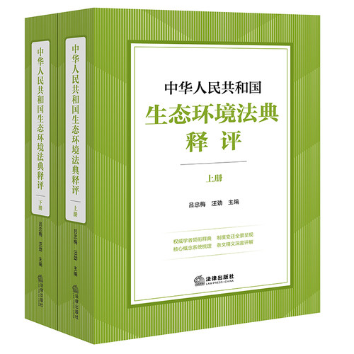中华人民共和国生态环境法典释评 全五册分编版 总则编/污染防治/生态保护/绿色低碳发展/法律责任和附则 法律出版社
