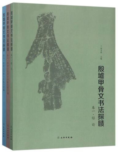 殷墟甲骨文书法探赜(共3册)