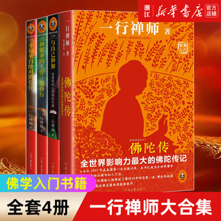 【新华书店旗舰店官网】正版包邮 一行禅师大合集共4册修订版 佛陀传+和繁重的工作一起修行+与自己和解+幸福来自绝对的信任哲学书