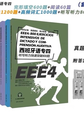 西班牙语专四完形听写语法高频词汇阅读专业四级考试参考资料EEE4 DELE SIELE 练习西班牙语自学辅导大学西语专四语法专四备考资料