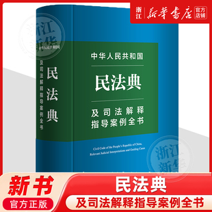 中华人民共和国民法典及司法解释指导案例全书 民事实务典型案例民法法律立法解释法规司法文件 法律出版社9787519789534新华书店