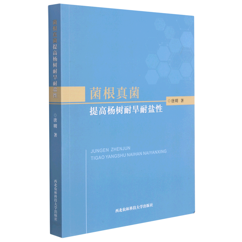 菌根真菌提高杨树耐旱耐盐性