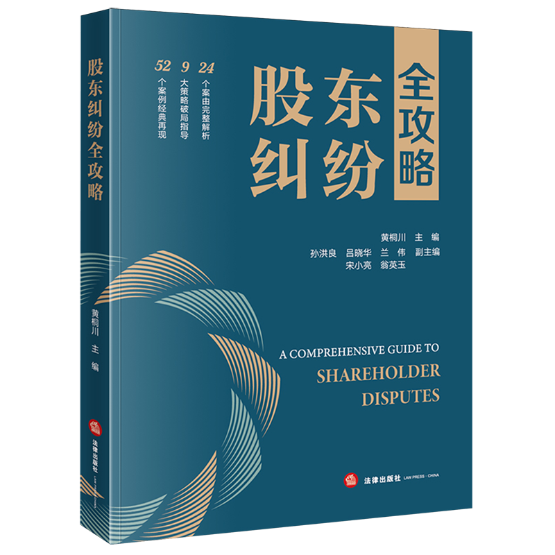 股东纠纷全攻略股份公司股东经济纠纷案例中国法律实务黄桐川9787524407249