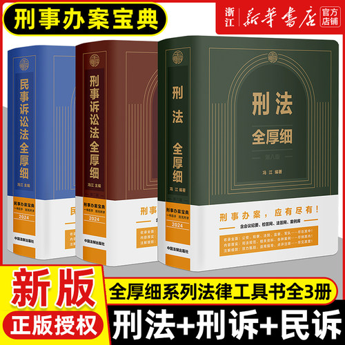 2025新版刑法+刑事诉讼法全厚细