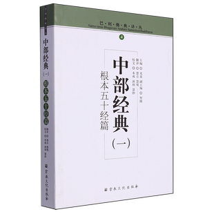 中部经典.一,根本五十经篇