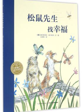 松鼠先生找幸福/海豚绘本花园 儿童图画故事书幼儿园宝宝0-1-2-3-4-5-6岁幼儿亲子阅读简装读物 幼儿园宝宝亲子阅读幼儿读物图画书
